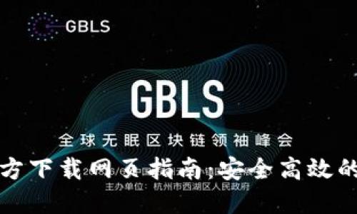 TP钱包最新版本官方下载网页指南：安全高效的数字资产管理工具
