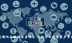 定制化区块链交易平台：实现你的数字资产梦想