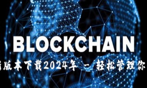 TP钱包最新版本下载2024年 - 轻松管理你的数字资产