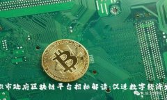 安徽市政府区块链平台招标解读：促进数字经济