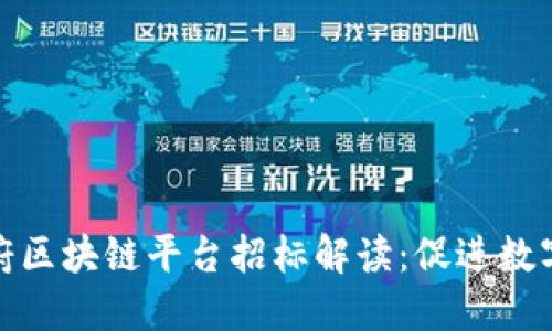 安徽市政府区块链平台招标解读：促进数字经济发展