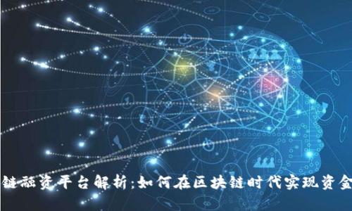 区块链融资平台解析：如何在区块链时代实现资金筹集