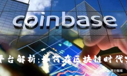 区块链融资平台解析：如何在区块链时代实现资金筹集