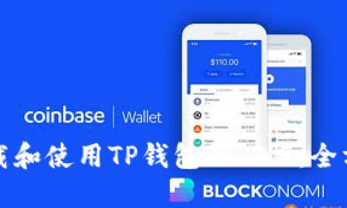 如何下载和使用TP钱包v1.3.9：全方位指南