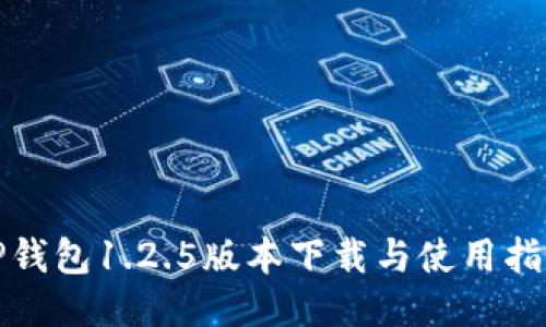 TP钱包1.2.5版本下载与使用指南