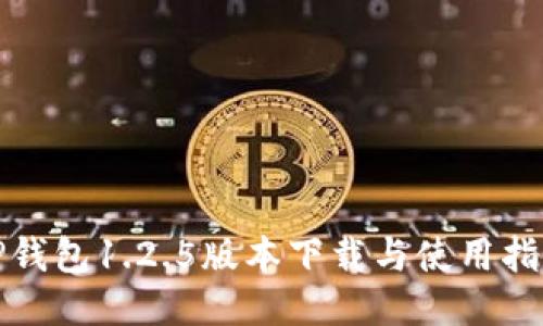 TP钱包1.2.5版本下载与使用指南