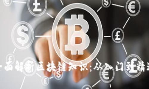 全面解析区块链知识：从入门到精通
