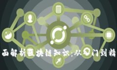 全面解析区块链知识：从入门到精通