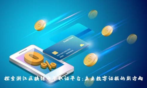 探索浙江区块链电子取证平台：未来数字证据的新方向