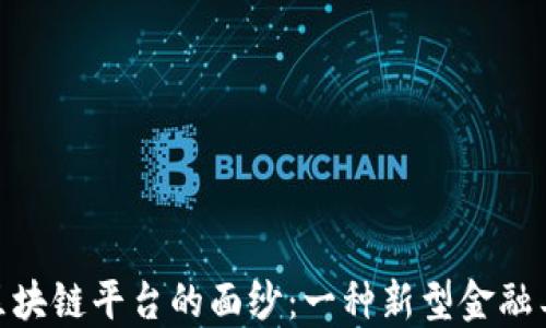 
揭开回购区块链平台的面纱：一种新型金融工具的崛起