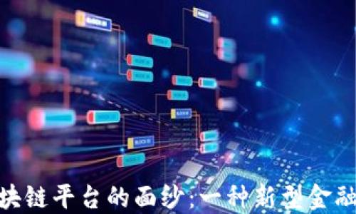
揭开回购区块链平台的面纱：一种新型金融工具的崛起