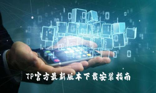 TP官方最新版本下载安装指南