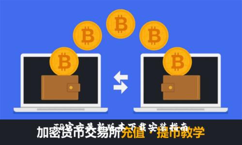 TP官方最新版本下载安装指南