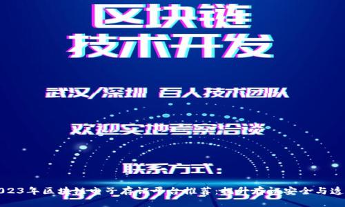2023年区块链电子存证平台推荐：提升存证安全与透明