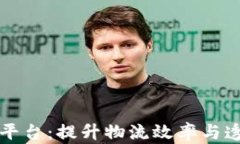 智慧港口区块链平台：提升物流效率与透明度的