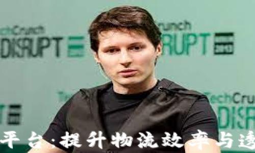 
智慧港口区块链平台：提升物流效率与透明度的解决方案