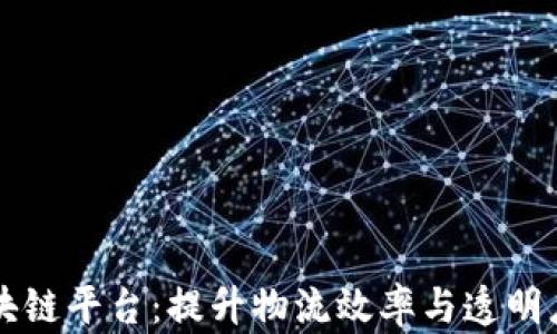 
智慧港口区块链平台：提升物流效率与透明度的解决方案