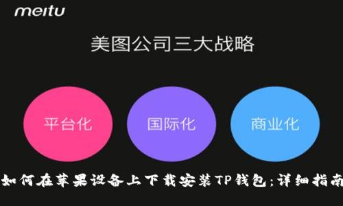 如何在苹果设备上下载安装TP钱包：详细指南