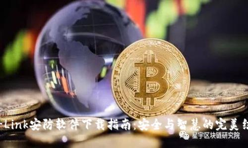 TP-Link安防软件下载指南：安全与智慧的完美结合