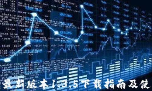 
tp钱包最新版本1.3.5下载指南及使用技巧