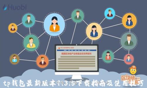 
tp钱包最新版本1.3.5下载指南及使用技巧
