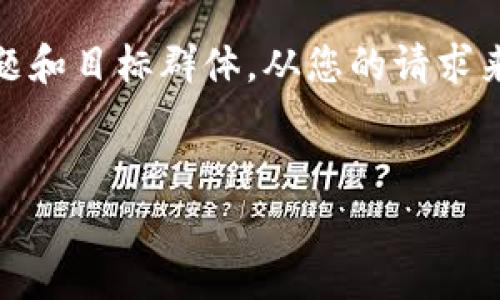 要创建一个符合搜索引擎（）要求的标准内容框架和相关信息，首先我们要确定一个明确的主题和目标群体。从您的请求来看，似乎涉及到“tp钱包”的下载问题。因此，下面是一个围绕“tp钱包客户端下载指南”的提案。


tp钱包客户端下载指南：轻松获取安全数字资产管理工具