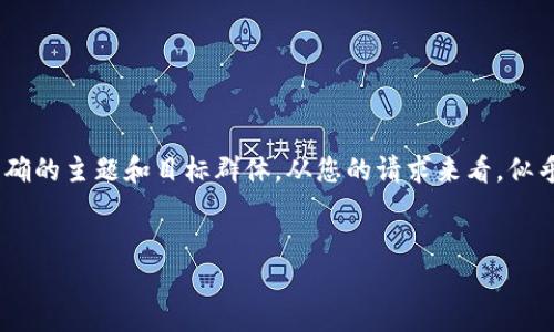 要创建一个符合搜索引擎（）要求的标准内容框架和相关信息，首先我们要确定一个明确的主题和目标群体。从您的请求来看，似乎涉及到“tp钱包”的下载问题。因此，下面是一个围绕“tp钱包客户端下载指南”的提案。


tp钱包客户端下载指南：轻松获取安全数字资产管理工具