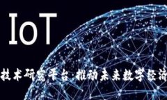 区块链技术研究平台：推动未来数字经济的发展