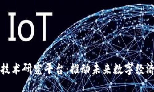 区块链技术研究平台：推动未来数字经济的发展