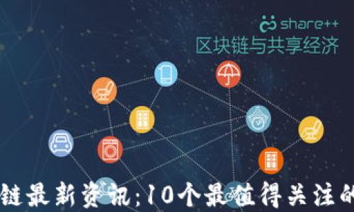 
区块链最新资讯：10个最值得关注的平台
