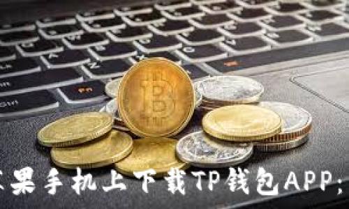   
如何在苹果手机上下载TP钱包APP：详尽指南