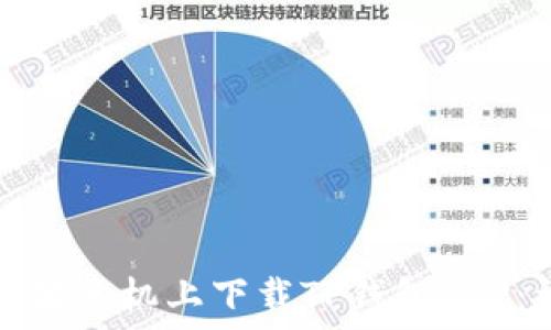   
如何在苹果手机上下载TP钱包APP：详尽指南