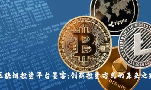 区块链投资平台墨客：创新投资方式的未来之路