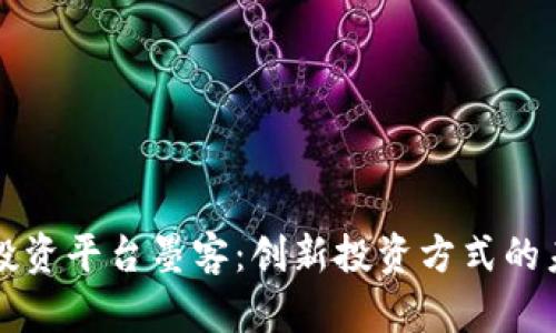 区块链投资平台墨客：创新投资方式的未来之路