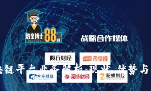 青岛区块链平台业务解析：现状、优势与未来发展