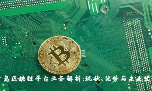 青岛区块链平台业务解析：现状、优势与未来发展
