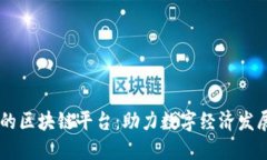 自主创新的区块链平台：助力数字经济发展的新