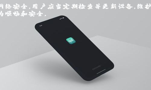 TP-LINK 官网下载中心：获取最新驱动与固件的最佳途径  
关键词：TP-LINK, 下载中心, 驱动程序, 固件更新/guanjianci

内容主体大纲
1. 引言
   - TP-LINK是什么
   - 为什么需要官方下载中心
   - 本文目的

2. TP-LINK官网下载中心的功能
   - 提供的资源类型
   - 用户界面介绍
   - 下载流程

3. 如何寻找和下载设备驱动
   - 识别TP-LINK设备型号
   - 访问下载中心
   - 下载指南

4. 固件更新的重要性
   - 什么是固件
   - 固件更新的益处
   - 更新流程及注意事项

5. 常见问题解答
   - 如何解决下载失败的问题
   - 驱动程序不兼容怎么办
   - 固件更新后设备无法正常工作

6. 确保网络安全的重要性
   - 更新与安全性的关系
   - 如何确保下载文件的安全性

7. 结论
   - 重申TP-LINK官方下载中心的重要性
   - 鼓励用户定期检查更新

引言
TP-LINK是一家全球知名的网络设备制造商，致力于为用户提供高品质的网络产品与解决方案。随着智能设备的普及，对网络设备的性能和安全要求也日益提升。为了确保设备的稳定性和功能，用户需要定期更新设备的驱动程序和固件。
TP-LINK官网下载中心为用户提供了一个便捷的平台，用户可以在此获取最新的驱动程序和固件更新。这不仅可以提升设备的性能，还能有效防范网络安全隐患。
本文将带您深入了解TP-LINK官网下载中心的功能以及如何有效利用这一资源来确保您的网络设备始终处于最佳状态。

TP-LINK官网下载中心的功能
TP-LINK官网下载中心是一个集成各种资源的在线平台，主要功能包括提供驱动程序、固件更新和用户手册等。这一中心通过简洁的用户界面，方便用户快速找到所需的资源。
用户可以根据设备型号或产品类别进行搜索，下载所需的驱动程序和固件。这一过程通常非常直观，只需几个步骤，就能迅速获取最新的更新文件。

如何寻找和下载设备驱动
要获取TP-LINK设备的驱动程序，首先需要识别您的设备型号。每款TP-LINK设备都有独特的型号标识，通常可以在设备背面或者底部找到。
接下来，访问TP-LINK官网下载中心，输入您的设备型号进行搜索。搜索结果会列出该型号的相关驱动和固件文件，根据自己的操作系统需求，选择相应的文件进行下载。

固件更新的重要性
固件是设备内部的操作系统，对于管理和控制硬件至关重要。定期更新固件不仅可以修复已知的bug，还能带来新的功能和性能。
更新固件的过程通常与下载驱动程序类似，在下载中心找到合适的固件文件后，按照提供的指南进行更新即可。切记在更新过程中不要断电或重启设备，以免发生不必要的故障。

常见问题解答
h4如何解决下载失败的问题/h4
在下载驱动程序时，您可能会遇到种种问题，比如网络连接中断、文件损坏等。首先，确保您的网络连接稳定。如果仍然无法下载文件，可以尝试更换浏览器或清除浏览器缓存后再试。此外，确保您访问的是TP-LINK官网，而非其他非官方的下载站点，以防下载到不安全的文件。

h4驱动程序不兼容怎么办/h4
如果下载的驱动程序与设备不兼容，您可能需要检查设备的型号和系统类型（例如Windows或Mac）。确保您下载的是针对正确操作系统的驱动程序，若仍然不兼容，可尝试查阅TP-LINK的技术支持页面，获取更多帮助。

h4固件更新后设备无法正常工作/h4
固件更新后，如果设备出现异常，首先建议尝试重启设备。若仍旧存在问题，可以恢复到更新前的版本。TP-LINK官网下载中心通常会提供旧版本固件的下载。请在操作前备份重要数据。

确保网络安全的重要性
更新设备驱动和固件不仅是为了提高功能，更是为了解决潜在的安全风险。网络安全事件层出不穷，未及时更新的设备很可能成为攻击者的目标。
下载文件时，请确保文件来源于TP-LINK官网，以避免下载到恶意软件。使用防病毒软件定期扫描下载的文件，确保网络设备处于安全状态。

结论
TP-LINK官网下载中心为用户提供了便捷的获取最新驱动程序和固件的途径，确保设备时刻保持最佳性能。为了网络安全，用户应当定期检查并更新设备，维护家庭和办公环境的网络安全。
希望本文对您了解TP-LINK官网下载中心有所帮助，并鼓励大家养成定期检查更新的习惯，让我们的网络体验更为顺畅和安全。 

7个相关问题
1. TP-LINK下载中心的使用频率？
2. 如何判断驱动程序是否需要更新？
3. TP-LINK各类产品的固件版本有什么区别？
4. 对于新手用户，有什么使用注意事项？
5. 如何获取更专业的技术支持？
6. 固件和驱动程序的更新是否有风险？
7. 如何设置自动更新以确保网络设备安全？