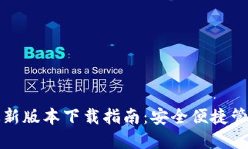 : TP钱包最新版本下载指南：安全便捷管理数字资产