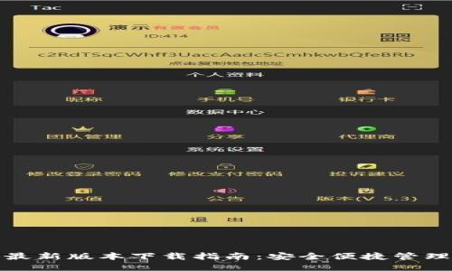 : TP钱包最新版本下载指南：安全便捷管理数字资产