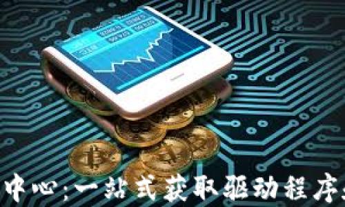 
TP-Link官网下载中心：一站式获取驱动程序和固件的最佳平台