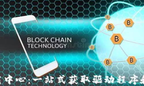 
TP-Link官网下载中心：一站式获取驱动程序和固件的最佳平台