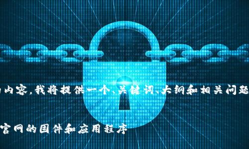 为帮助您构建一个易于理解且的内容，我将提供一个、关键词、大纲和相关问题，同时为每个问题提供详细回答。


  如何安全有效地下载TP-Link官网的固件和应用程序
