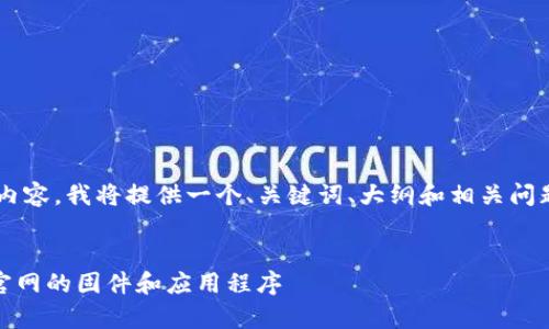 为帮助您构建一个易于理解且的内容，我将提供一个、关键词、大纲和相关问题，同时为每个问题提供详细回答。


  如何安全有效地下载TP-Link官网的固件和应用程序
