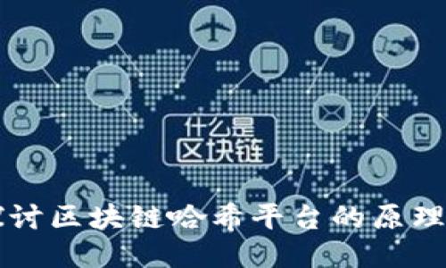 深入探讨区块链哈希平台的原理与应用