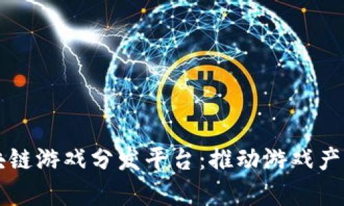 深度解析区块链游戏分发平台：推动游戏产业变革的利器