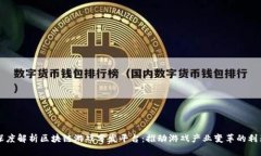 深度解析区块链游戏分发平台：推动游戏产业变