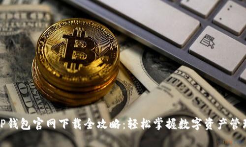 TP钱包官网下载全攻略：轻松掌握数字资产管理