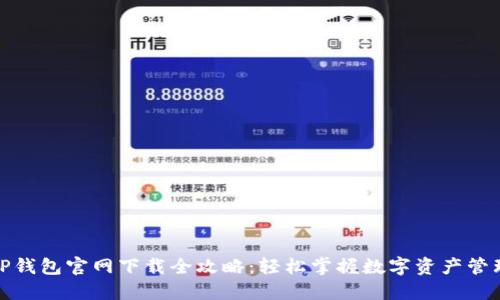 TP钱包官网下载全攻略：轻松掌握数字资产管理