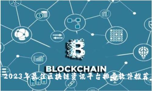 2023年最佳区块链资讯平台排名软件推荐